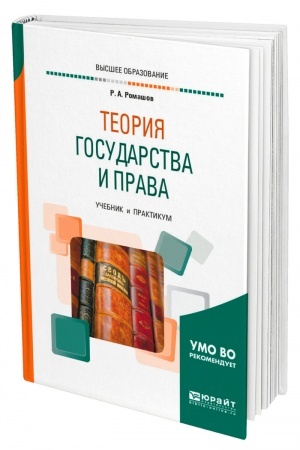 Cover: TEORIYA GOSUDARSTVA I PRAVA. Uchebnik i praktikum dlya vuzov
