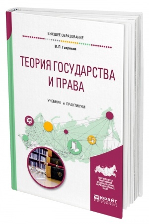 Cover: TEORIYA GOSUDARSTVA I PRAVA. Uchebnik i praktikum dlya vuzov