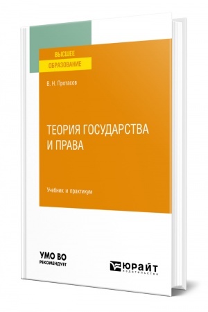 Cover: TEORIYA GOSUDARSTVA I PRAVA. Uchebnik i praktikum dlya vuzov