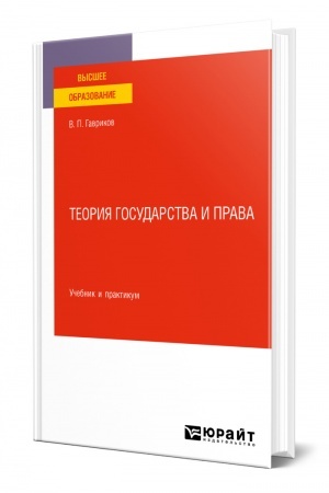 Cover: TEORIYA GOSUDARSTVA I PRAVA. Uchebnik i praktikum dlya vuzov
