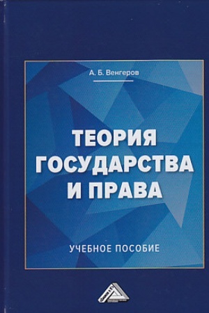Buchcover: Teorija gosudarstva i prava: Učebnoe posobie dlja kolledžej, 3-e izd.