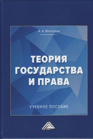 Buchcover: Teorija gosudarstva i prava: Učebnoe posobie dlja kolledžej, 4-e izd., ster.