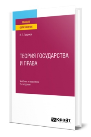 Buchcover: TEORIJA GOSUDARSTVA I PRAVA 2-e izd., per. i dop. Učebnik i praktikum dlja vuzov