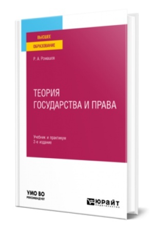 Buchcover: TEORIJA GOSUDARSTVA I PRAVA 2-e izd., per. i dop. Učebnik i praktikum dlja vuzov