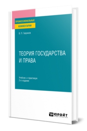Buchcover: TEORIJA GOSUDARSTVA I PRAVA 2-e izd., per. i dop. Učebnik i praktikum dlja SPO