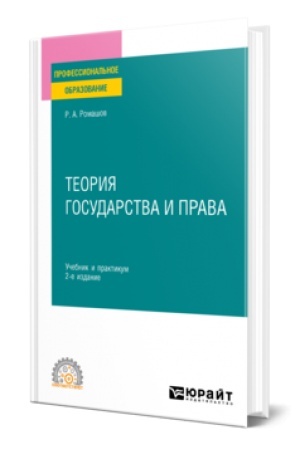 Buchcover: TEORIJA GOSUDARSTVA I PRAVA 2-e izd., per. i dop. Učebnik i praktikum dlja SPO