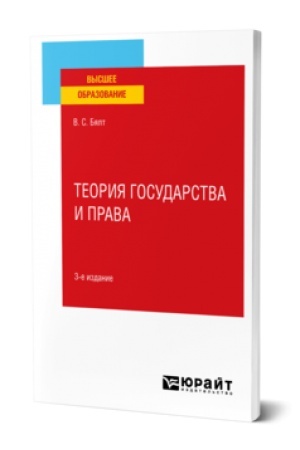 Buchcover: TEORIJA GOSUDARSTVA I PRAVA 3-e izd., ispr. i dop. Učebnoe posobie dlja vuzov