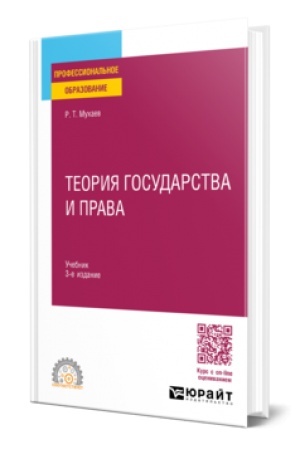 Buchcover: TEORIJA GOSUDARSTVA I PRAVA 3-e izd., per. i dop. Učebnik dlja SPO