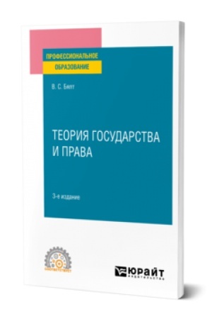 Buchcover: TEORIJA GOSUDARSTVA I PRAVA 3-e izd., per. i dop. Učebnoe posobie dlja SPO