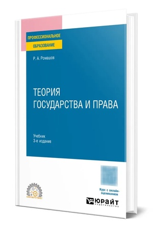 Buchcover: TEORIJA GOSUDARSTVA I PRAVA 3-e izd., per. i dop. Učebnik dlja SPO