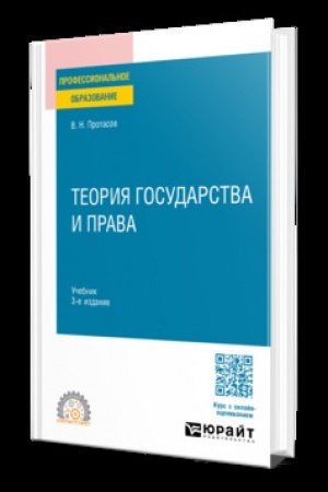 Обложка: ТЕОРИЯ ГОСУДАРСТВА И ПРАВА 3-е изд. Учебник для СПО