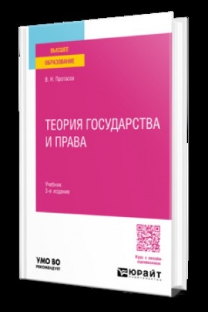 Обложка: ТЕОРИЯ ГОСУДАРСТВА И ПРАВА 3-е изд. Учебник для вузов