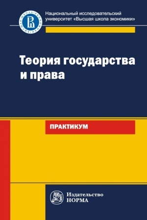 Buchcover: TEORIJA GOSUDARSTVA I PRAVA