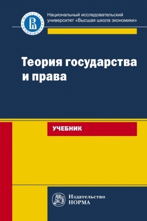 Buchcover: TEORIJA GOSUDARSTVA I PRAVA
