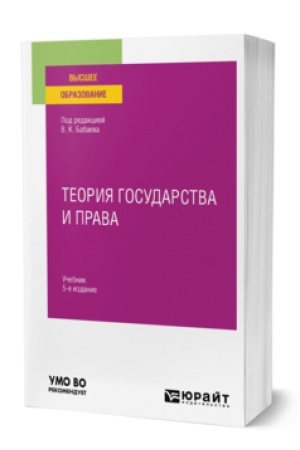 Cover: TEORIYA GOSUDARSTVA I PRAVA 5-e izd., per. i dop. Uchebnik dlya vuzov