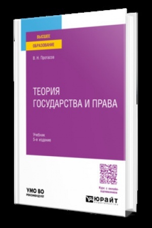 Обложка: ТЕОРИЯ ГОСУДАРСТВА И ПРАВА 5-е изд., пер. и доп. Учебник для вузов