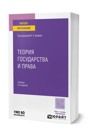 Buchcover: TEORIJA GOSUDARSTVA I PRAVA 6-e izd., per. i dop. Učebnik dlja vuzov