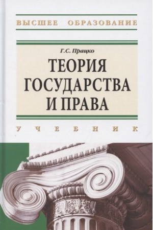 Cover: TEORIYA GOSUDARSTVA I PRAVA