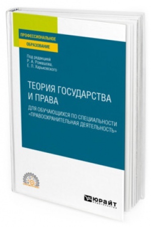 Cover: TEORIYA GOSUDARSTVA I PRAVA DLYA OBUCHAYUSHHICHSYA PO SPECIAL′NOSTI «PRAVOOCHRANITEL′NAYA DEYATEL′NOST′». Uchebnoe posobie dlya SPO