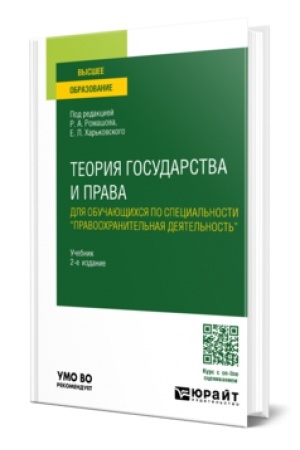 Обложка: ТЕОРИЯ ГОСУДАРСТВА И ПРАВА ДЛЯ ОБУЧАЮЩИХСЯ ПО СПЕЦИАЛЬНОСТИ ПРАВООХРАНИТЕЛЬНАЯ ДЕЯТЕЛЬНОСТЬ 2-е изд., пер. и доп. Учебник для вузов