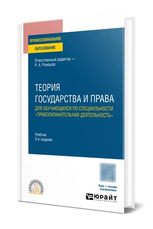 Buchcover: Teorija gosudarstva i prava dlja obučajučšichsja po special′nosti «Pravoochranitel′naja dejatel′nost′ 3-e izd., per. i dop. Učebnik dlja SPO