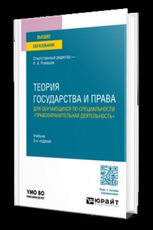 Обложка: ТЕОРИЯ ГОСУДАРСТВА И ПРАВА ДЛЯ ОБУЧАЮЩИХСЯ ПО СПЕЦИАЛЬНОСТИ "ПРАВООХРАНИТЕЛЬНАЯ ДЕЯТЕЛЬНОСТЬ" 3-е изд., пер. и доп. Учебник для вузов