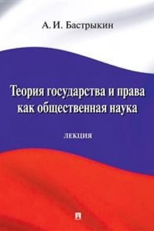 Cover: Teoriya gosudarstva i prava kak obshhestvennaya nauka.Lekciya.