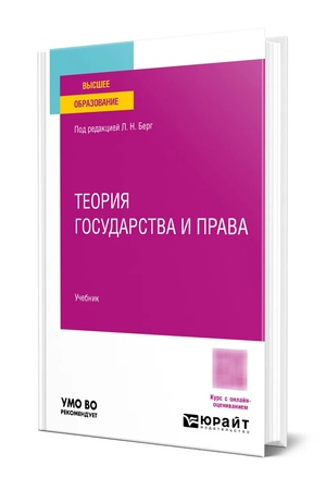 Buchcover: Teorija gosudarstva i prava: pravovoe vozdejstvie i pravovoe regulirovanie 2-e izd. Učebnik dlja vuzov