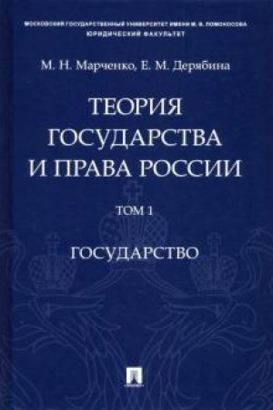 Cover: Teoriya gosudarstva i prava Rossii. Uch. pos. v 2 t. T. 1. Gosudarstvo.
