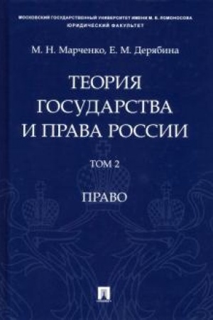Cover: Teoriya gosudarstva i prava Rossii. Uch. pos. v 2 t. T. 2. Pravo.