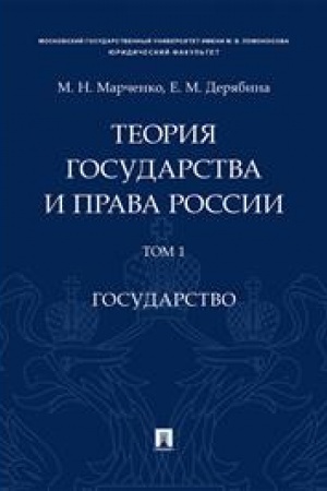 Cover: Teoriya gosudarstva i prava Rossii. Uchebnoe posobie v 2 tomach. Tom 1. Gosudarstvo