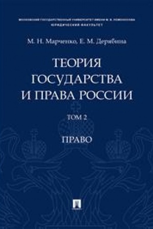 Cover: Teoriya gosudarstva i prava Rossii. Uchebnoe posobie v 2 tomach. Tom 2. Pravo
