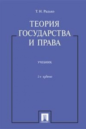 Cover: Teoriya gosudarstva i prava.Uch.-2-e izd.