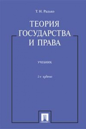 Cover: Teoriya gosudarstva i prava.Uch.-2-e izd.-M.:Prospekt,2023. /=242733/