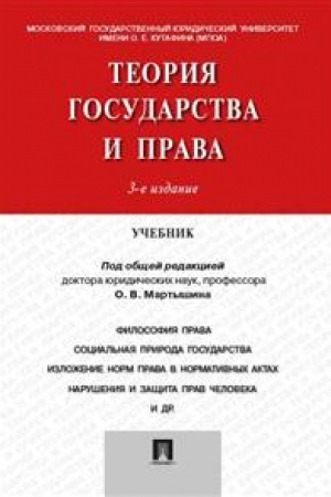 Cover: Teoriya gosudarstva i prava.Uch.-3-e izd.