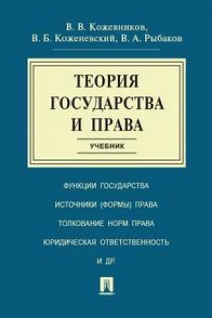 Cover: Teoriya gosudarstva i prava.Uch.