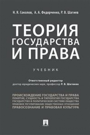 Cover: Teoriya gosudarstva i prava.Uch.