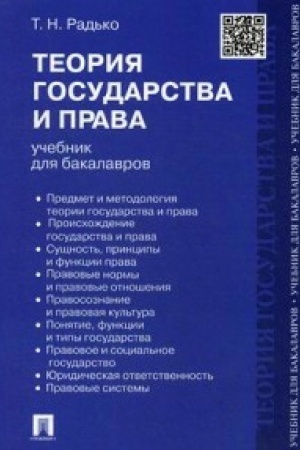 Cover: Teoriya gosudarstva i prava.Uch. dlya bakalavrov.