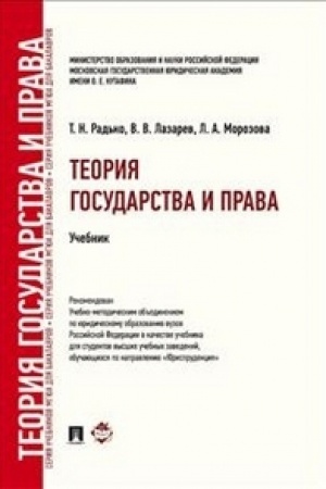 Cover: Teoriya gosudarstva i prava.Uch. dlya bakalavrov.