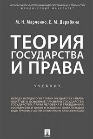 Cover: Teoriya gosudarstva i prava.Uch. dlya bakalavrov.