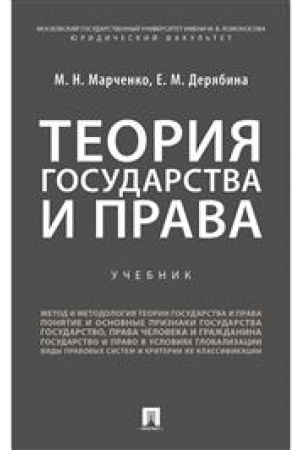 Cover: Teoriya gosudarstva i prava.Uch. dlya bakalavrov.-M.:Prospekt,2023. /=243296/