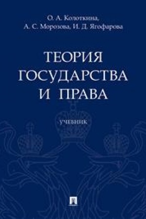 Cover: Teoriya gosudarstva i prava.Uch.-M.:Prospekt,2023. /=240466/