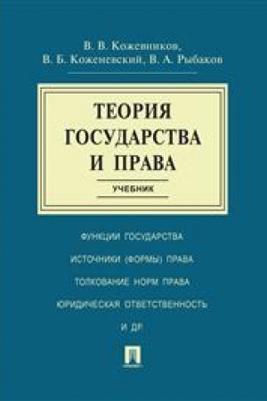 Cover: Teoriya gosudarstva i prava.Uch.-M.:Prospekt,2023. /=241795/