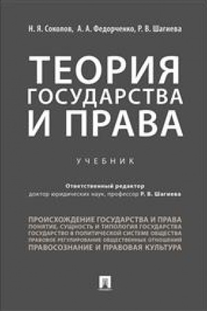 Cover: Teoriya gosudarstva i prava.Uch.-M.:Prospekt,2023. /=242002/