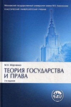 Cover: Teoriya gosudarstva i prava.Uch.Ser.Klass.Univer.Uch.-2-e izd.