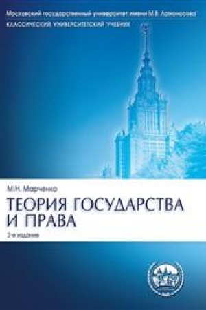 Cover: Teoriya gosudarstva i prava.Uch.Ser.Klass.Univer.Uch.-2-e izd.-M.:Prospekt,2023. /=239792/