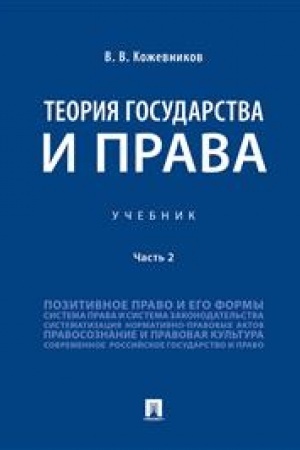 Cover: Teoriya gosudarstva i prava.Uch.V 2 ch. CH.2.-M.:Prospekt,2023. /=239139/