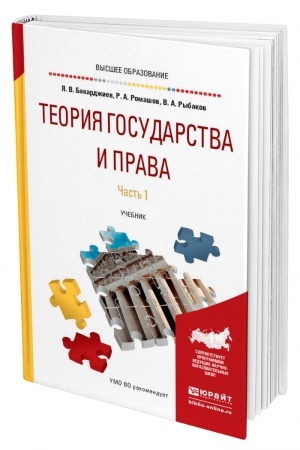 Cover: TEORIYA GOSUDARSTVA I PRAVA V 2 CHASTYACH. CHAST′ 1. Uchebnik dlya vuzov