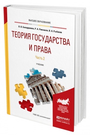 Cover: TEORIYA GOSUDARSTVA I PRAVA V 2 CHASTYACH. CHAST′ 2. Uchebnik dlya vuzov