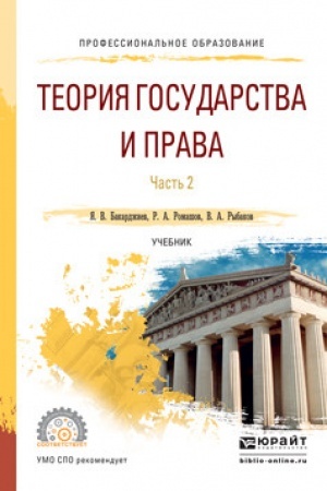 Cover: TEORIYA GOSUDARSTVA I PRAVA V 2 CHASTYACH. CHAST′ 2. Uchebnik dlya SPO